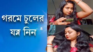 গরমে চুলের যত্ন নেওয়ার উপায় | Summer Hair care at home