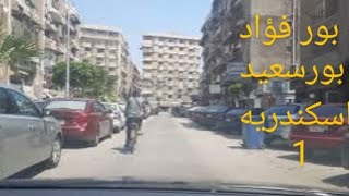 بور فؤاد بورسعيد اسكندرية الجزء الاول.  Port Fouad, Port Said, Alexandria, Part One