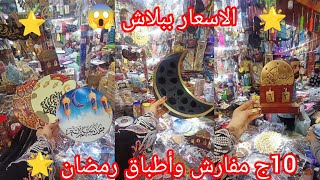 حصريا في👌 درب سعاده 😱 10ج مفارش وأطباق رمضان تصفيات شغل رمضان عند الاكيابي لاول مره