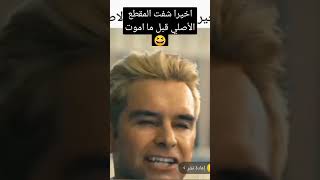 اخيرا شفت المقطع الأصلي قبل ما اموت🥺😆