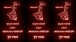 বাংলা নববর্ষ ১৪৩০ || আমার বাংলা আমার প্রাণ || Bengali New Year 1430 || #বাংলা #bengalinewyear