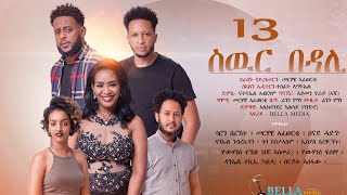 Bella Media - Swur Bedali - New Eritrean movie 2022 - ስውር በዳሊ - ሓዳስ ናይ ትግርኛ ፊልም ብመርሃዊ ኣፈወርቂ Part 13