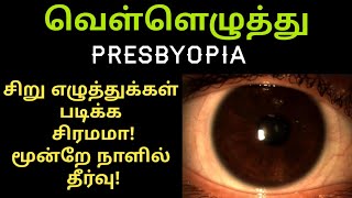 PRESBYOPIA How To Improve our Eye sight naturally in tamil| வெள்ளெழுத்து பார்வை மங்கல் சரியாக