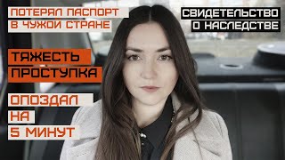 Вопрос-ответ 11. Потерял паспорт в чужой стране. Наследство. Тяжесть проступка (трудовое право)