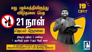 🔴 🅻🅸🆅🅴 Call Me Now 9092144425 | Day 19 | 21 நாள் ஜெபம் நேரலை மதுவில் இருந்து விடுதலை பெற | #jebamtv