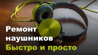 Ремонт наушников / пропал звук