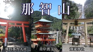 【那智山を巡る（和歌山）】熊野那智大社・青岸渡寺・飛瀧神社を13分で紹介します。(※テキストのみ)