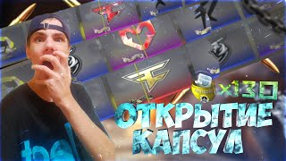 ОТКРЫЛ 130 КАПСУЛ и ОКУПИЛСЯ!🤯 ОТКРЫТИЕ КАПСУЛ В КС:ГО / ОТКРЫТИЕ CS:GO / БЛАСТ! КАПСУЛЫ!