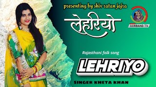 ओरिजनल Rajasthani म्युजिक song lahariyo | पारंपरिक लोकगीत लेहरियो |