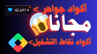 الحصول على اكواد جواهر مجانا🔥واكواد نقاط تشغيل مجانا 🔥