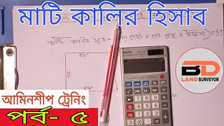 মাটি কালির সঠিক হিসাব  | মাটি কাটার হিসাব | Land survey Tutorial part - 5