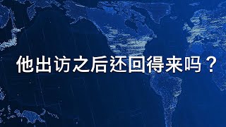 🔴 习近平出访前夕珠海发生汽车故意撞人事件，在这风雨飘零的关键时刻，习近平为什么要冒险离开北京出访秘鲁巴西？他还回得来吗？他不怕倒习派在北京政变吗？