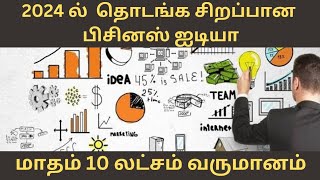 🚀 Top Profitable Business Idea 2024 | Tamil Entrepreneurship | Start Your Success Story Today!