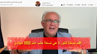 خزعل الماجدي - أقدم نسخة للتوراة هي نسخة حلب عام 1005 ميلادي