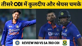 IND vs SA 3rd ODI Highlights | IND won by 7 Wickets | IND won the Series by 2-1 |