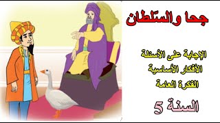 جحا والسلطان الصفحة 116 السنة الخامسة ابتدائي