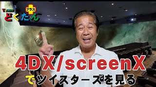 ツイスターズを４DXスクリーンXで見ました