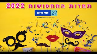 פונדקאות מנור מדיקל - תחרות תחפושות 2022