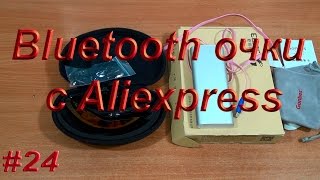 Bluetooth очки с Aliexpress