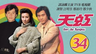 譚詠麟 Alan Tam 經典TVB電視劇｜天虹 (Over the Rainbow) 34/85｜譚詠麟｜汪明荃｜鄭裕玲｜謝賢｜鄭少秋｜劉丹｜粵語｜1978｜時裝電視劇