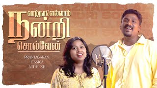 VAAZNAALELLAM NANDRI SOLVEN ( OFFICIAL VIDEO)|| TAMIL CHRISTIAN SONGS || PRABHAGARAN || JESSICA|| 4k