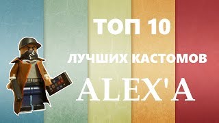 ТОП 10 ЛУЧШИХ КАСТОМОВ ALEX'A!