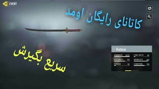 کاتانای رایگان اومد+ترجمه ایونت کاتانا سریع بگیرش#کالاف موبایل#call of duty mobile