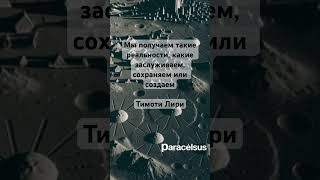 О реальности. Тимоти Лири. #цитатыожизни #цитаты