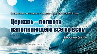 3 МИНУТКИ_Церковь – полнота наполняющего все во всем (Ефс.1:23)