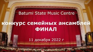 Арт-центр. Батуми 11 12 22