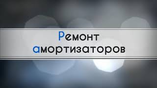 Ремонт амортизаторов