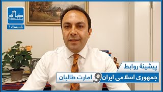 گروه طالبان از اختلافات با جمهوری اسلامی ایران چه سودی به دست آورد؟ | کاخ بلند - قسمت ششم