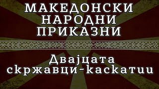 ► МНП - Двајцата скржавци - каскатии ✔