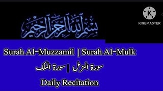 Surah Muzammil and Surah Al-Mulk | Daily Recitation | سورة المزمل اور سورة الملک | روزانہ تلاوت