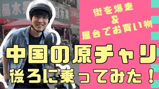 【無免許！？】中国の超ローカル街を原チャリで爆走＆お買い物！