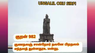 குறளோடு சில நிமிடம் /குறள் 982/மற்ற சிறப்புகள் எதுவும் முக்கியத்துவம் பெறுவதில்லை