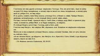 Воскресное Евангелие. Чтение. Утреня.  Ин., 65 зач., XX, 19-31.