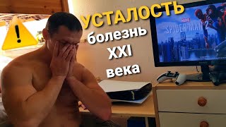 Почему ты всё время уставший / Как избавиться от проблем со здоровьем!