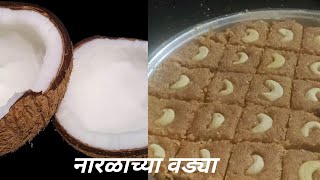 साखर न घालता नारळाच्या वड्या||Narlachya Vadya|| No Sugar Coconut Barfi|| Justdrool