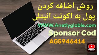 روش اضافه کردن پول به حساب خود در کمپنی انیتلی گلوبل، How can add money to my Anetly account