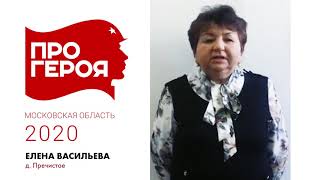 "Про Героя" Елена Васильева