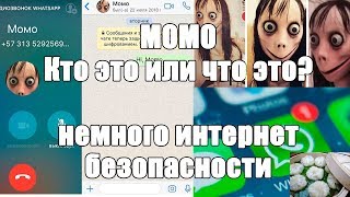 MOMO - кто это или что это? отвечаем на вопросы, разбираемся.