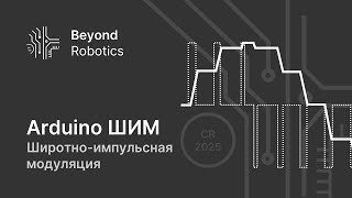 Урок №3. Широтно-импульсная модуляция. BeyondRobotics