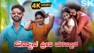 ಓನಿಯನ ಪ್ರೀತಿ ಮರಿಬೇಡ | Onyan Preeti Maribyada | Janapada Song Uk Janapada Song| Poster Song