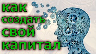 Как легко создать свой капитал