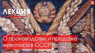 Лекция «О производстве и продаже живописи в СССР»