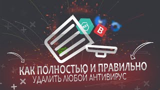 Как полностью удалить антивирус