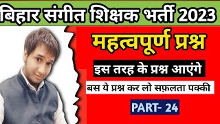 Bihar Music Teacher Important Questions 2023 | बिहार संगीत शिक्षक भर्ती | PART -24 #bpse