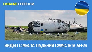 ВИДЕО С МЕСТА ПАДЕНИЯ САМОЛЕТА АН-26  | UKRAINE.FREEDOM