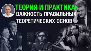 Теория и практика: Важность правильных теоретических основ на примере Государств